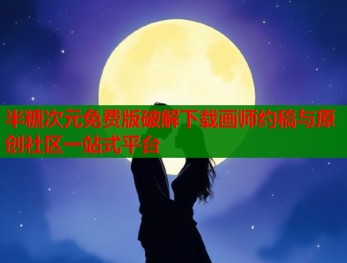 半糖次元免费版破解下载画师约稿与原创社区一站式平台  第2张