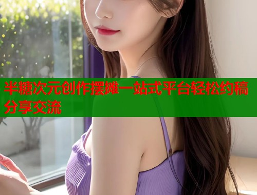 半糖次元创作摆摊一站式平台轻松约稿分享交流  第1张