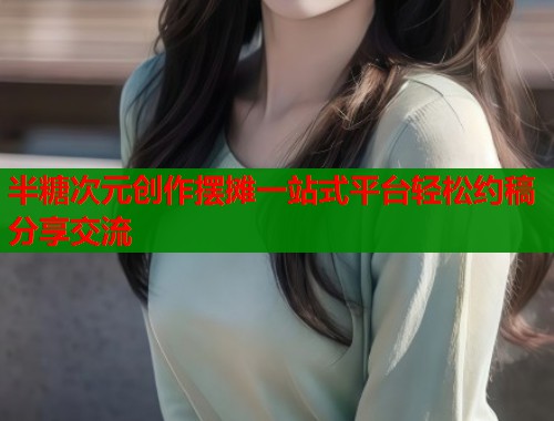 半糖次元创作摆摊一站式平台轻松约稿分享交流  第2张