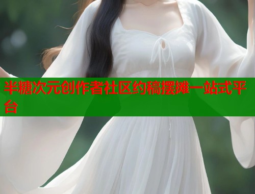 半糖次元创作者社区约稿摆摊一站式平台  第1张