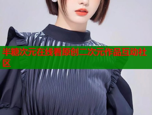 半糖次元在线看原创二次元作品互动社区  第1张