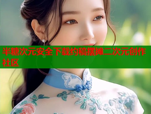 半糖次元安全下载约稿摆摊二次元创作社区  第1张