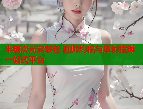 半糖次元安装包 画师约稿与原创摆摊一站式平台  第2张