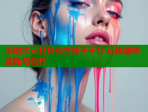 半糖次元打扑克生孩子平台 玩转趣味互动与创作  第2张
