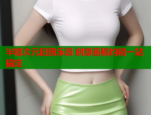半糖次元扭蛋乐园 创意画稿约稿一站搞定  第1张