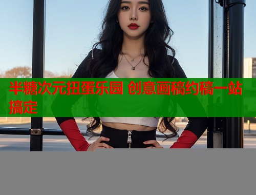 半糖次元扭蛋乐园 创意画稿约稿一站搞定  第2张