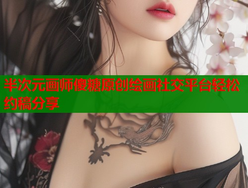 半次元画师傻糖原创绘画社交平台轻松约稿分享  第1张