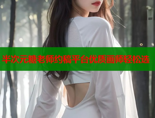 半次元糖老师约稿平台优质画师轻松选  第1张