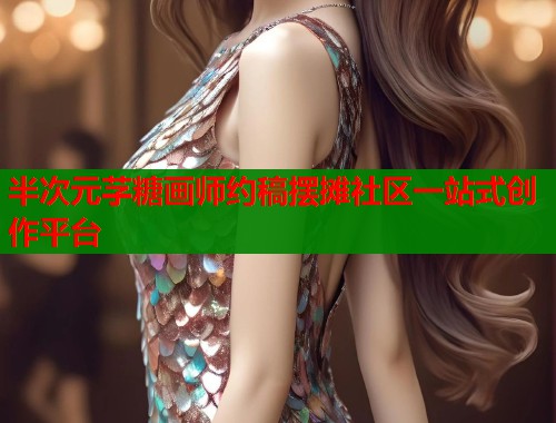 半次元芓糖画师约稿摆摊社区一站式创作平台  第1张