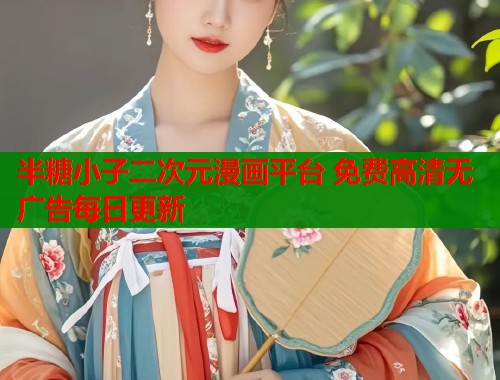 半糖小子二次元漫画平台 免费高清无广告每日更新  第1张