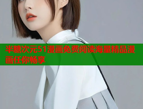 半糖次元51漫画免费阅读海量精品漫画任你畅享  第1张