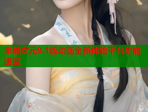 半糖次元9.1版动画全新体验平台功能速览  第1张