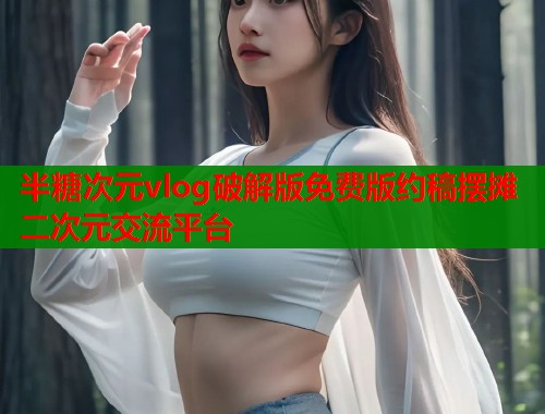 半糖次元vlog破解版免费版约稿摆摊二次元交流平台  第2张