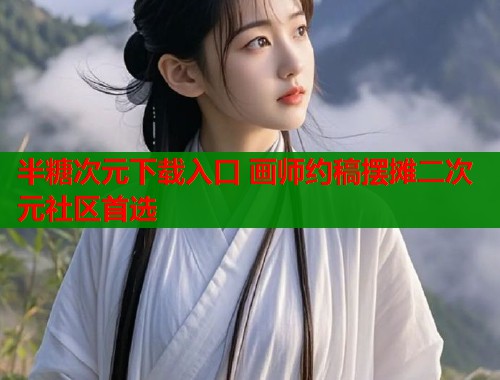 半糖次元下载入口 画师约稿摆摊二次元社区首选  第1张