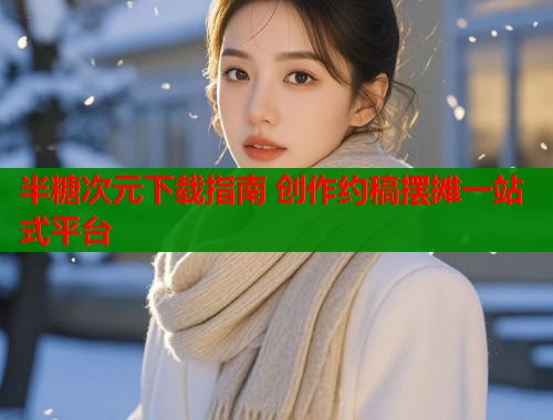 半糖次元下载指南 创作约稿摆摊一站式平台  第1张