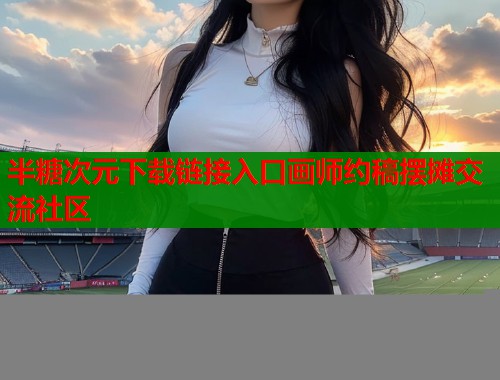 半糖次元下载链接入口画师约稿摆摊交流社区  第2张