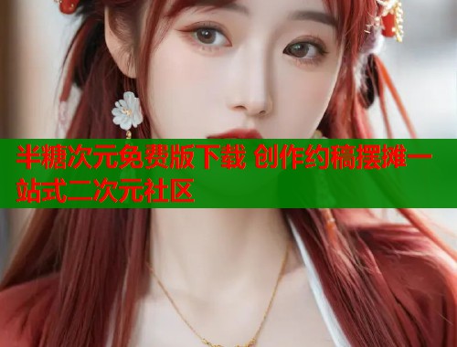 半糖次元免费版下载 创作约稿摆摊一站式二次元社区  第1张