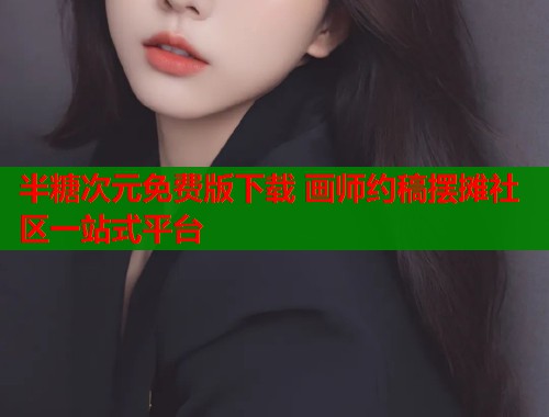 半糖次元免费版下载 画师约稿摆摊社区一站式平台  第1张