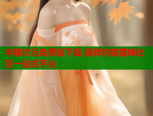 半糖次元免费版下载 画师约稿摆摊社区一站式平台  第2张