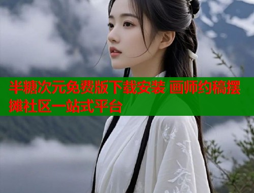 半糖次元免费版下载安装 画师约稿摆摊社区一站式平台  第2张