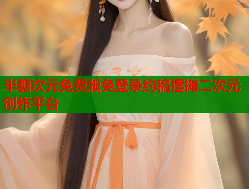 半糖次元免费版免登录约稿摆摊二次元创作平台  第1张