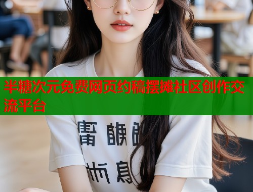半糖次元免费网页约稿摆摊社区创作交流平台  第1张