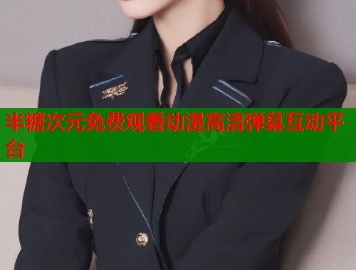 半糖次元免费观看动漫高清弹幕互动平台  第1张