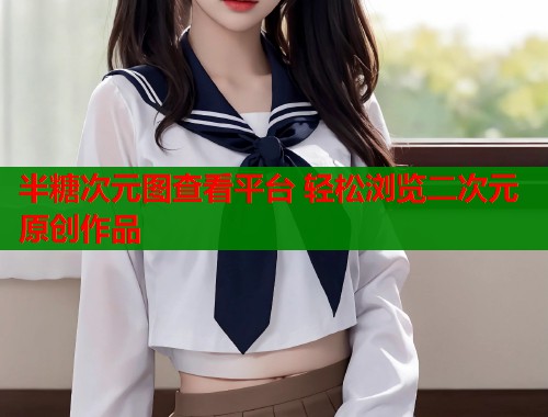 半糖次元图查看平台 轻松浏览二次元原创作品  第1张