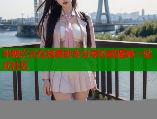 半糖次元在线看创作分享约稿摆摊一站式社区  第2张