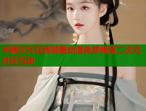 半糖次元在线观看动漫免费畅享二次元社区互动  第1张