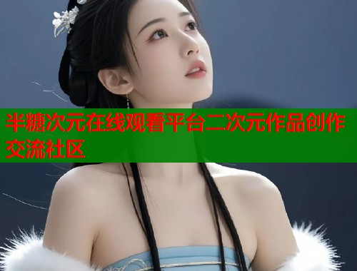 半糖次元在线观看平台二次元作品创作交流社区  第1张