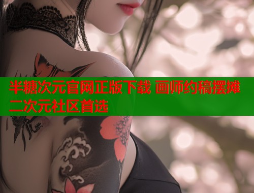 半糖次元官网正版下载 画师约稿摆摊二次元社区首选  第2张
