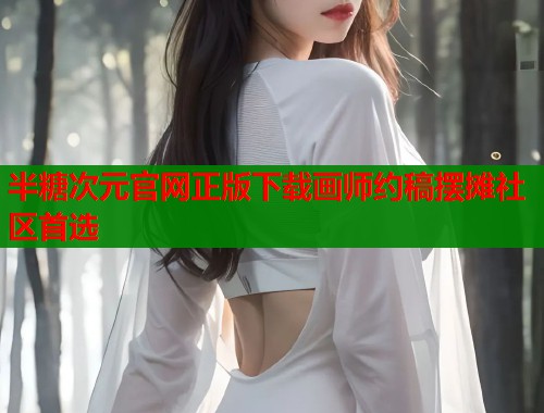 半糖次元官网正版下载画师约稿摆摊社区首选  第1张