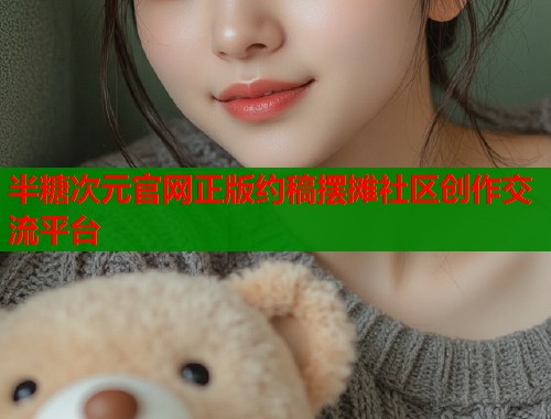 半糖次元官网正版约稿摆摊社区创作交流平台  第1张