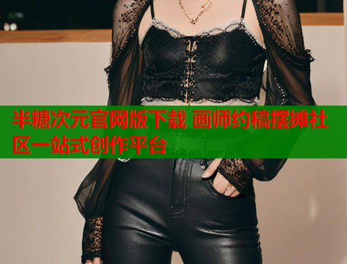 半糖次元官网版下载 画师约稿摆摊社区一站式创作平台  第1张