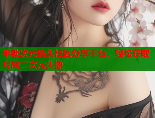 半糖次元情头社区分享平台，轻松获取专属二次元头像  第1张