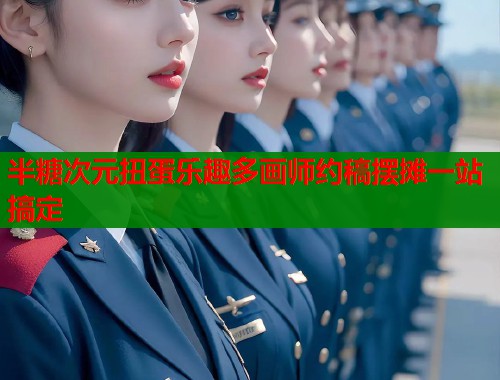 半糖次元扭蛋乐趣多画师约稿摆摊一站搞定  第1张