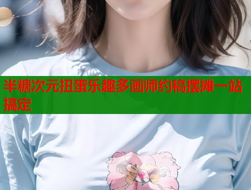 半糖次元扭蛋乐趣多画师约稿摆摊一站搞定  第2张