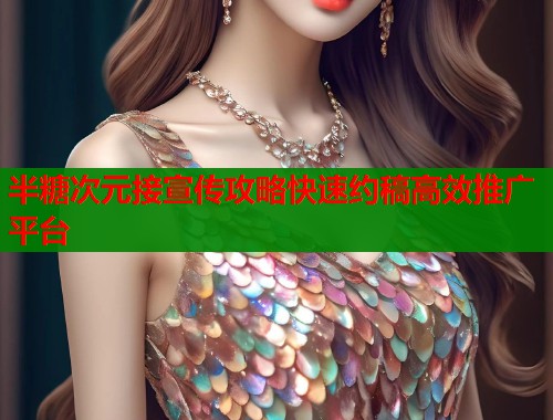 半糖次元接宣传攻略快速约稿高效推广平台  第2张