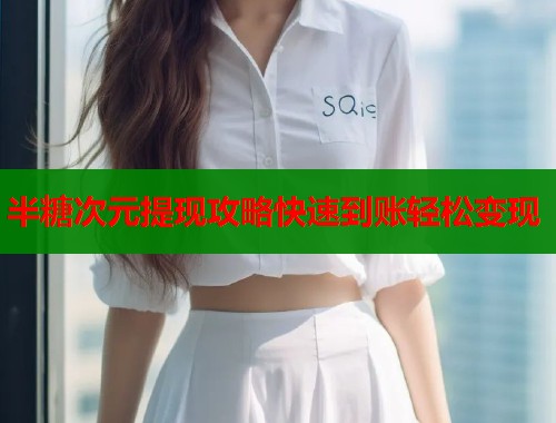 半糖次元提现攻略快速到账轻松变现  第1张