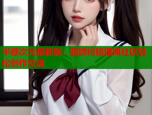 半糖次元最新版：画师约稿摆摊社区轻松创作交流  第1张