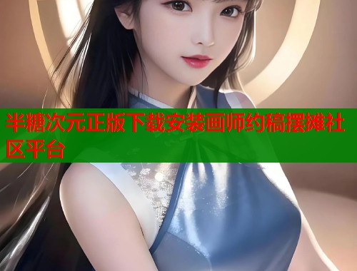半糖次元正版下载安装画师约稿摆摊社区平台  第1张