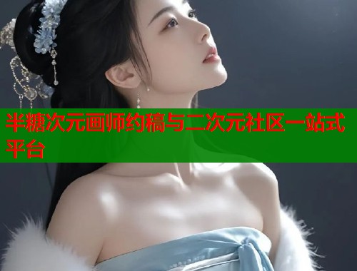 半糖次元画师约稿与二次元社区一站式平台  第1张