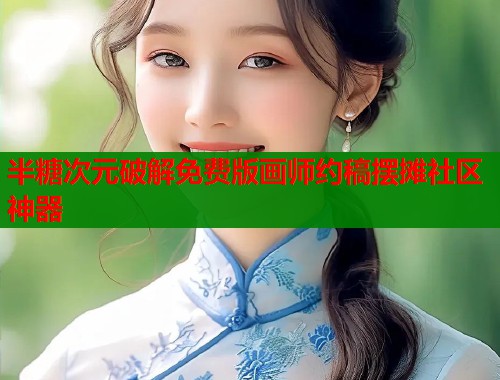 半糖次元破解免费版画师约稿摆摊社区神器  第2张