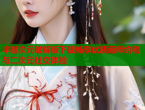 半糖次元破解版下载畅享优质画师约稿与二次元社交体验  第1张
