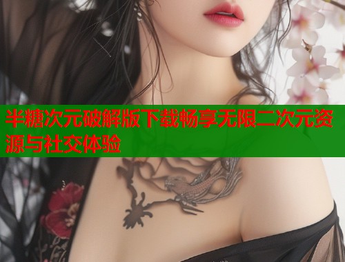 半糖次元破解版下载畅享无限二次元资源与社交体验  第1张