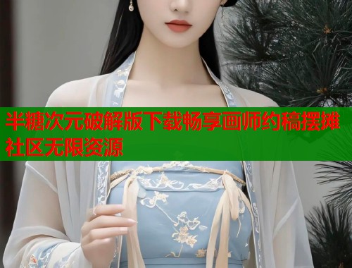 半糖次元破解版下载畅享画师约稿摆摊社区无限资源  第1张