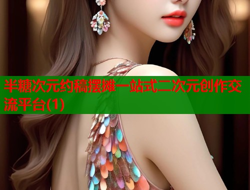 半糖次元约稿摆摊一站式二次元创作交流平台(1)  第1张