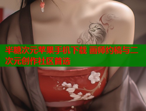 半糖次元苹果手机下载 画师约稿与二次元创作社区首选  第1张