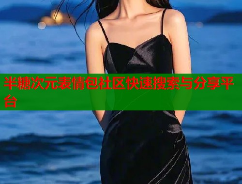 半糖次元表情包社区快速搜索与分享平台  第1张